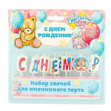 РАСПРОДАЖА Набор свечей для торта - С днем рождения Мишки