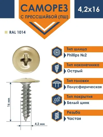 Саморез Daxmer ПШ 4,2х16 с прессшайбой острый RAL 1014
