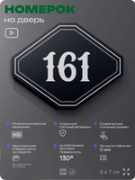 Номерок на дверь квартиры 161, для кабинета, офиса, шильдик 9 х 7 см, черный, Айдентика Технолоджи