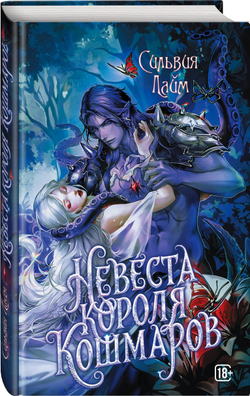 Невеста короля кошмаров