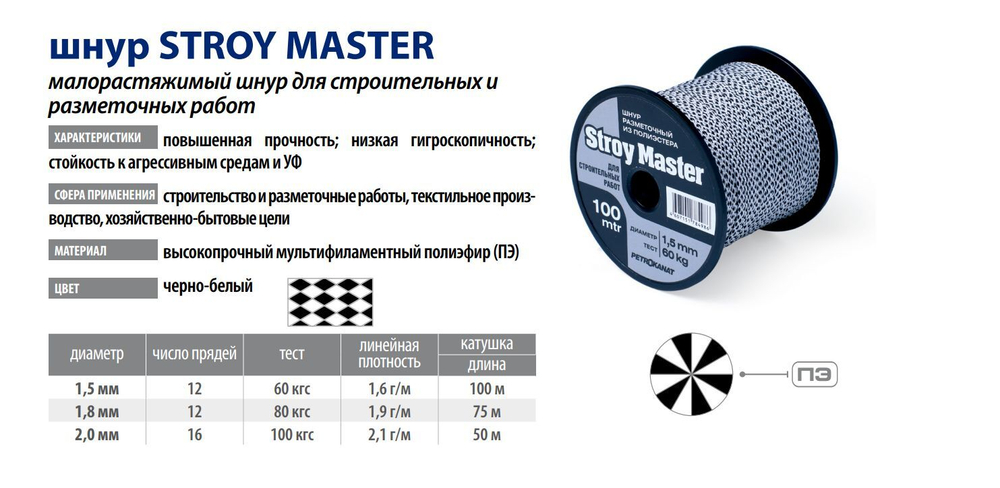 Шнур плетеный Петроканат STROY MASTER 2,0 мм, 50 м, белый с черным, катушка, в комплекте 9 штук