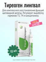 Тиреоген лингвал