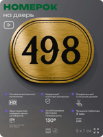 Номерок на дверь квартиры 498, для кабинета, офиса, шильдик 9 х 7 см, золотистый, Айдентика Технолоджи