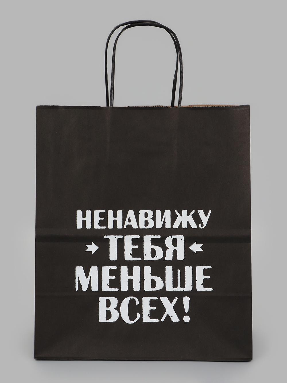 Пакет подарочный «Ненавижу тебя меньше всех», 22 х 22 х 11 см