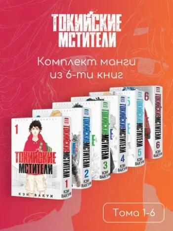 Комплект манги «Токийские мстители. Том 1-6»