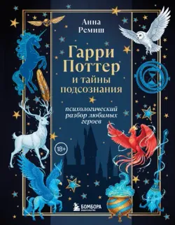 Гарри Поттер и тайны подсознания: психологический разбор любимых героев