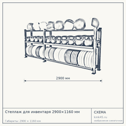 Стеллаж для инвентаря 2900×1160 мм — от 46 000 ₽