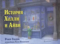 История Холли и Айви