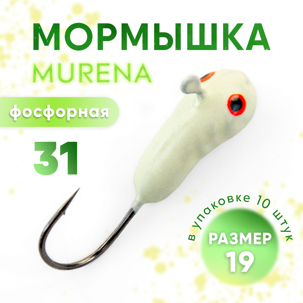Мормышка фосфорная Murena