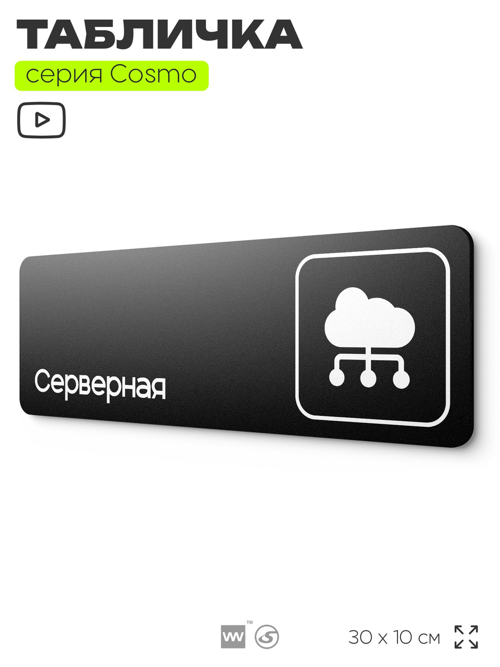 Табличка Серверная, 30 х 10 см, для офиса, черная с двусторонним скотчем, Айдентика Технолоджи