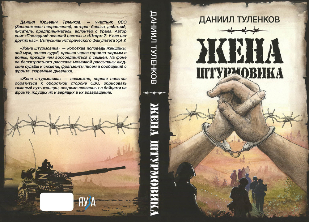 Жена штурмовика