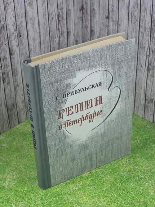 Репин в Петербурге