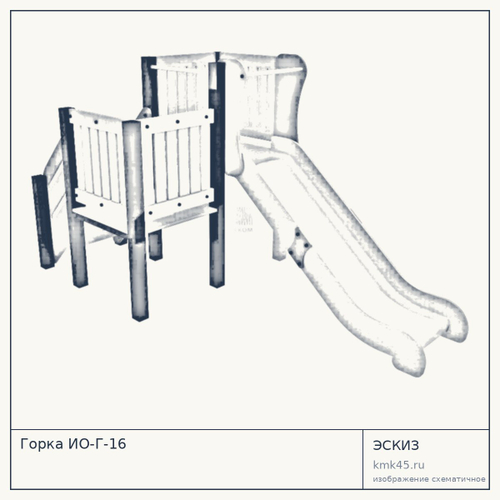 Горка ИО-Г-16 — от 32 000 ₽