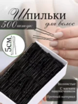 Шпильки для волос чёрные волнистые 5 см (500 шт.)