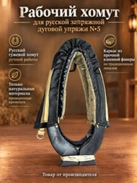 Рабочий хомут для русской запряжной дуговой упряжи N5