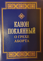 Комплект из 3-х книг: Молитвенное последование с покаянным каноном о грехе убийства чад во утробе (аборте). Канон покаянный о грехе аборта. Канон святому мученику Уару.