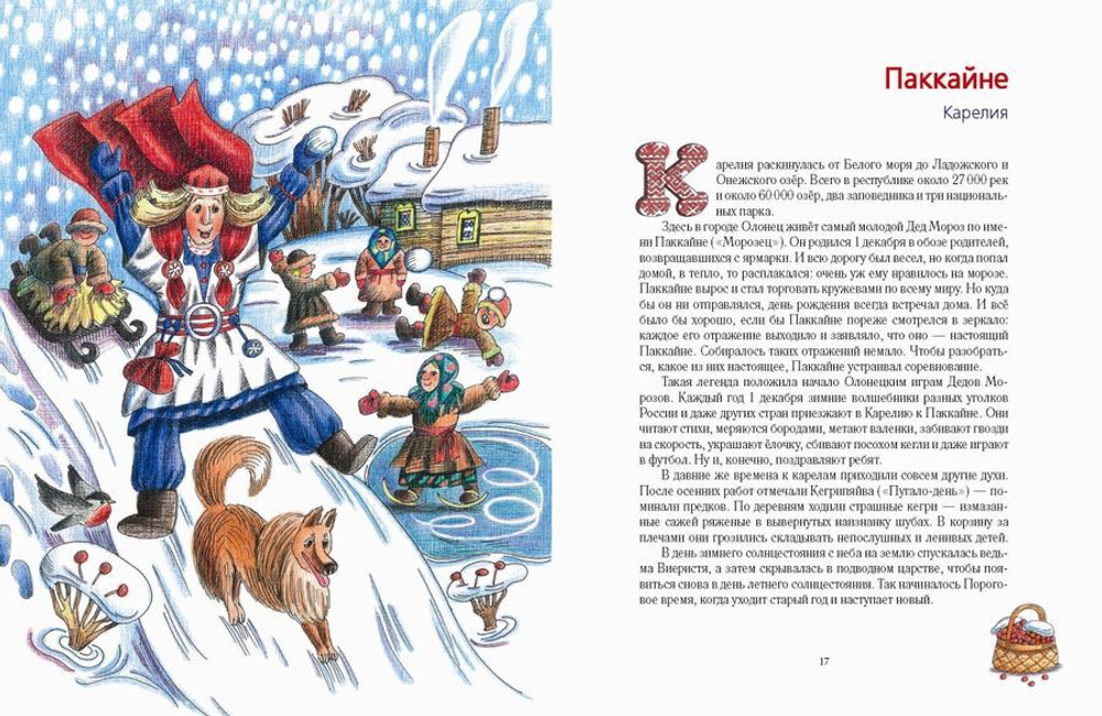 Дед Мороз и его братья. Зимние волшебники