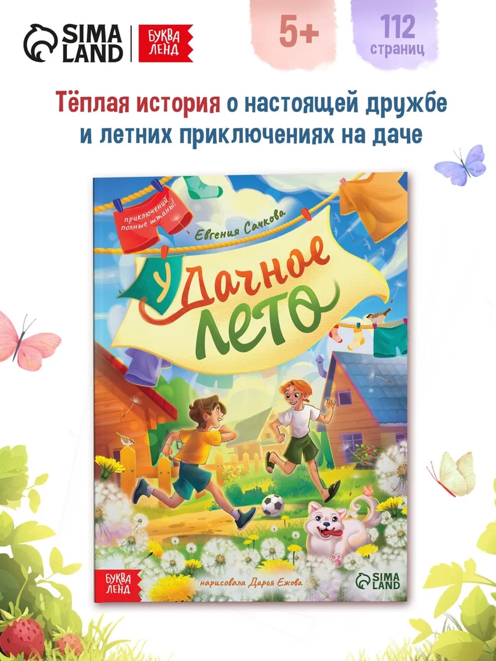 Книга для детей Удачное лето 112 страниц