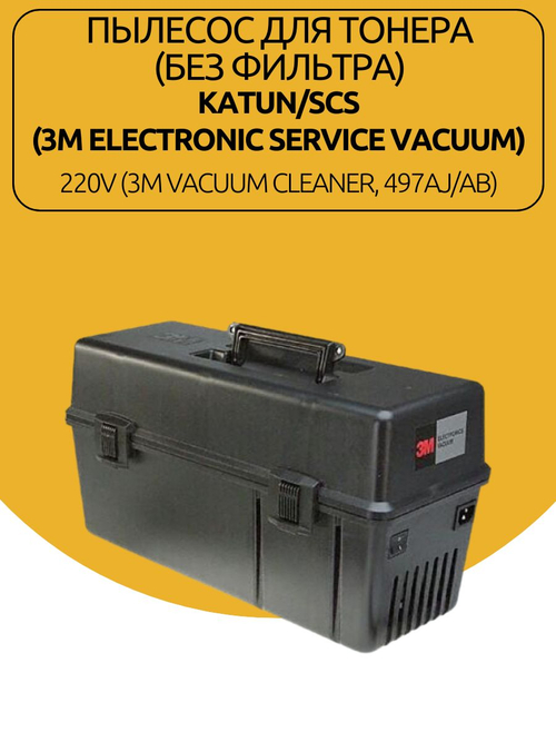 Пылесос для тонера (без фильтра) Katun/SCS (3M Electronic Service Vacuum). Товар уцененный