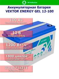 Аккумуляторная батарея VEKTOR ENERGY GEL 12-100