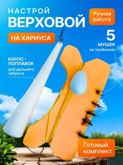 Алтайская верховая сплетня на хариуса и ленка с 5 поверхностными мушками и конусным поплавком 24 г