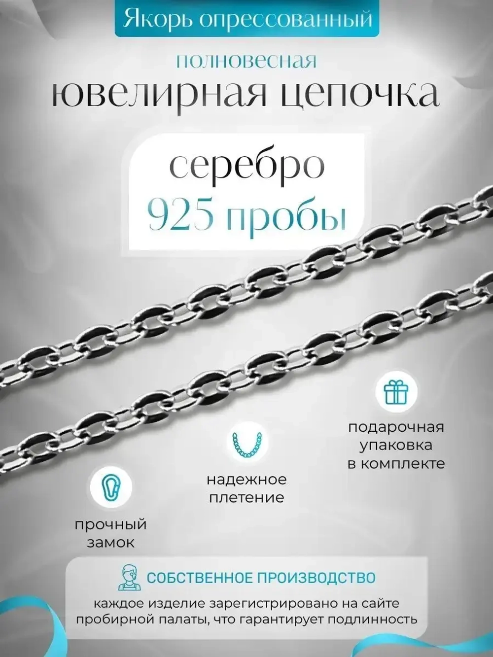 Цепочка Якорь прессованный серебро с серебрением, 1,8 мм
