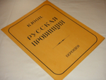 "Русская провинция. Десять автолитографий". Константин Юон. 1922г.