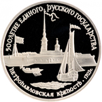 3 рубля 1990 год. Петропавловская крепость. Proof