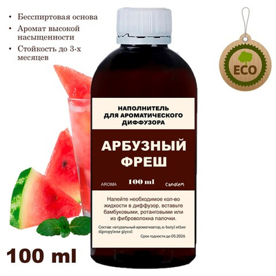 АРБУЗНЫЙ ФРЕШ - Наполнитель для ароматического диффузора