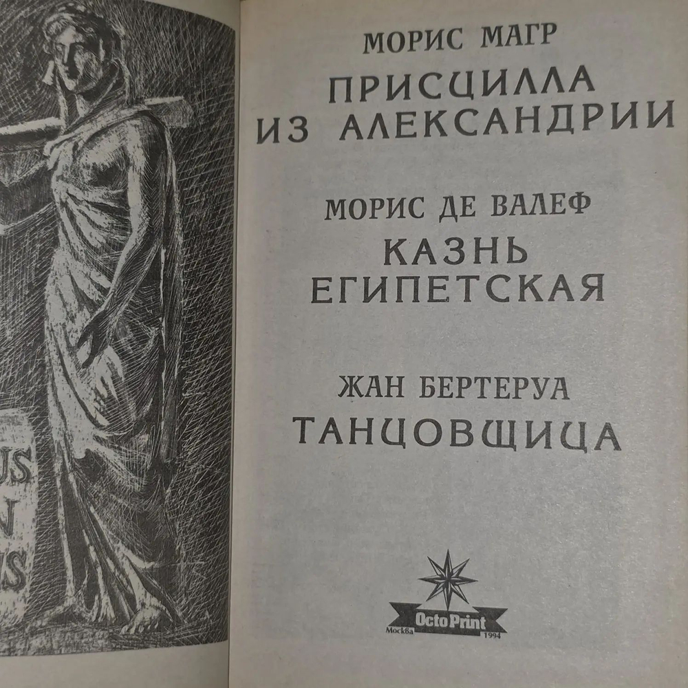 Морис Магр. Присцилла из Александрии. Морис де Валеф. Казнь египетская. Жан Бертеруа. Танцовщица