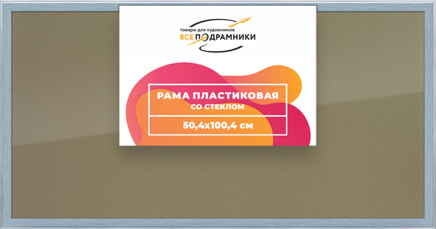 Рамка 50x100 для постера и фотографий