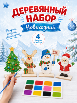 Набор для творчества "Деревянные фигурки - 4 шт" с акварельными красками. Арт. 06231