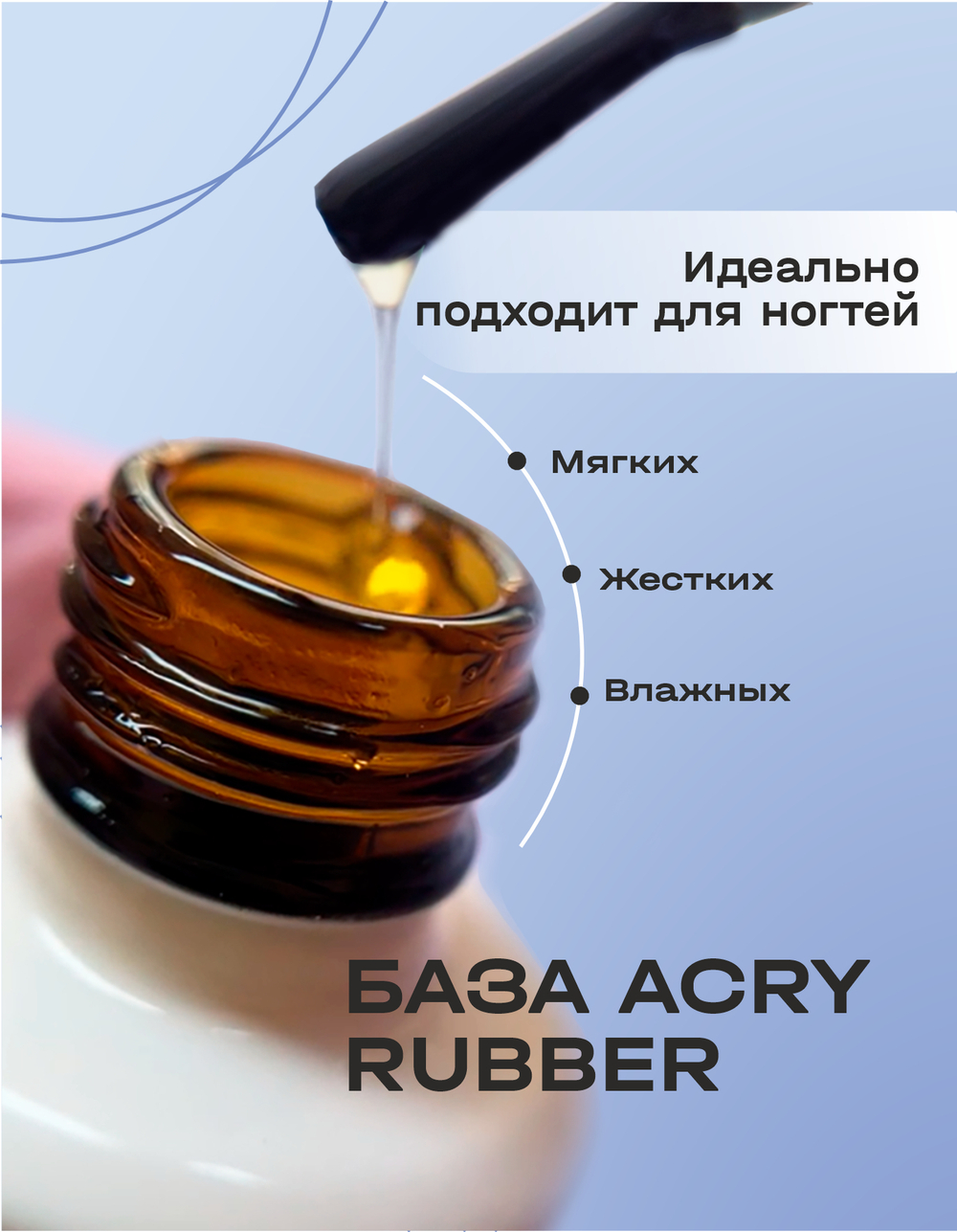 BSG Базовый гель ACRY Rubber прозрачный, каучуковый (20 мл)