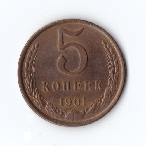 5 копеек 1961г, Штемпельный блеск, XF-UNC
