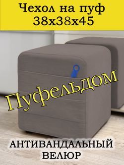 Чехол 38х38х45 на пуфик квадратный с карманом