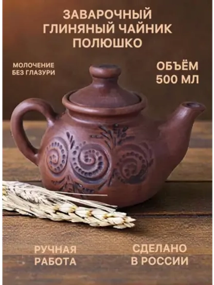Чайник заварочный Полюшко 500 мл