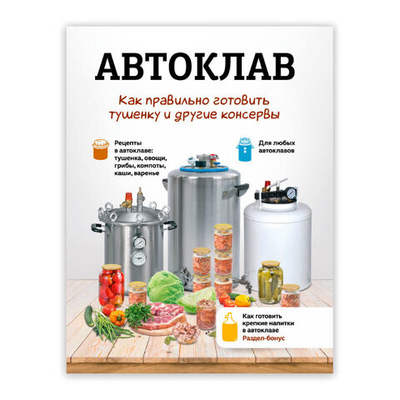 Книга "Автоклав: как правильно готовить тушенку и другие консервы"