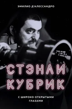 Стэнли Кубрик: с широко открытыми глазами