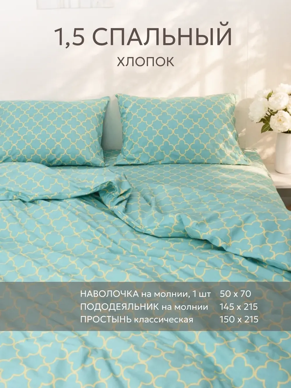 Постельное белье 1.5 спальное перкаль Клевер Ван Клифф