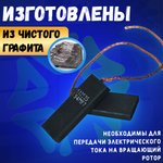 Щетки угольные 13,5 х 5 х 35 мм для стиральной машины L94MF7 513535
