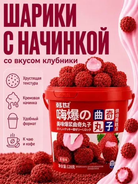 Хрустящие шарики-печенье с начинкой со вкусом Клубники 128 г