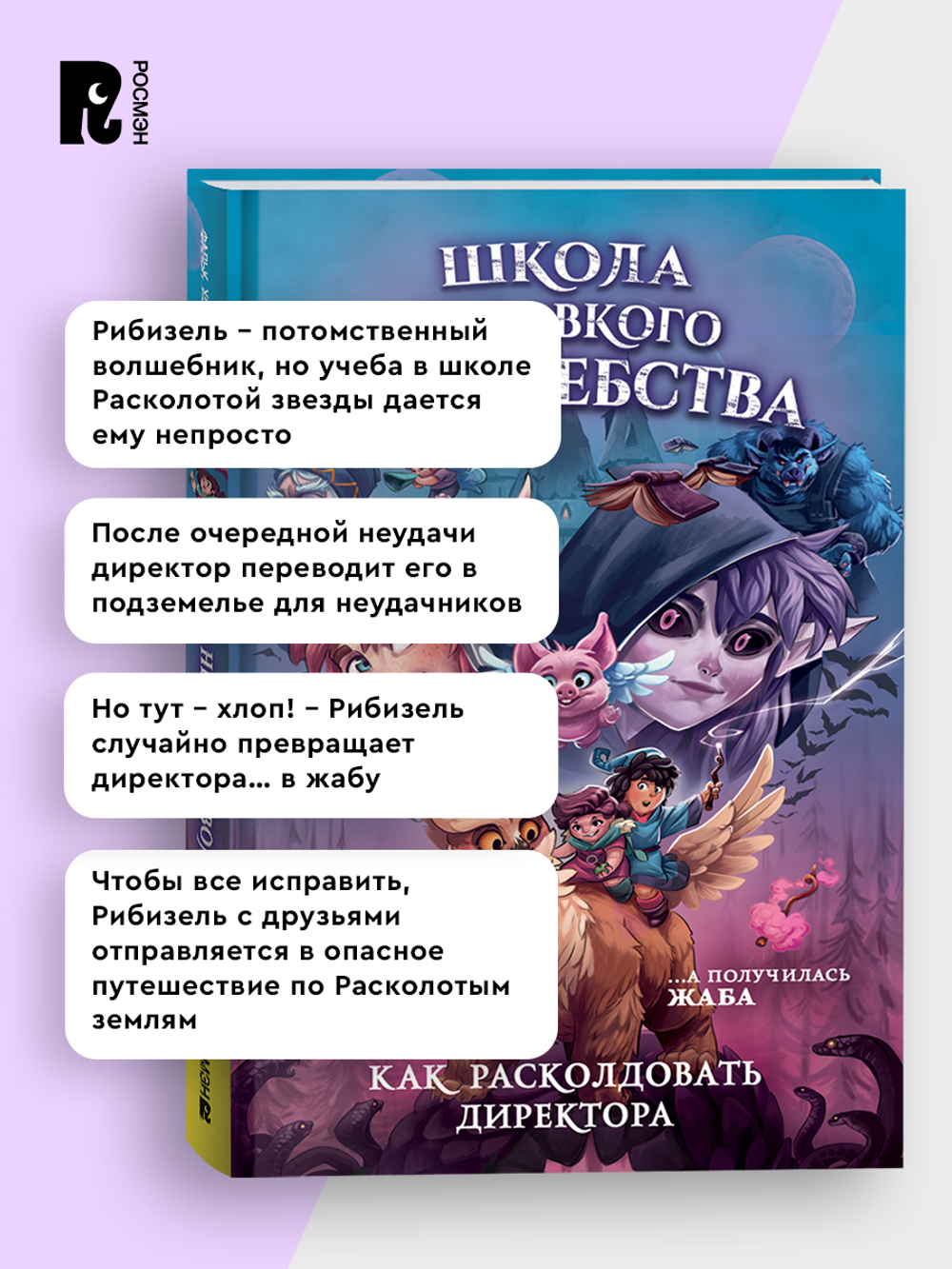 Школа неловкого волшебства. 1. Как расколдовать директора