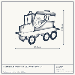 Схема с габаритами: Скамейка уличная 152×63×104 см