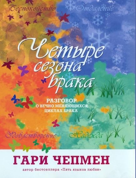 Четыре сезона брака