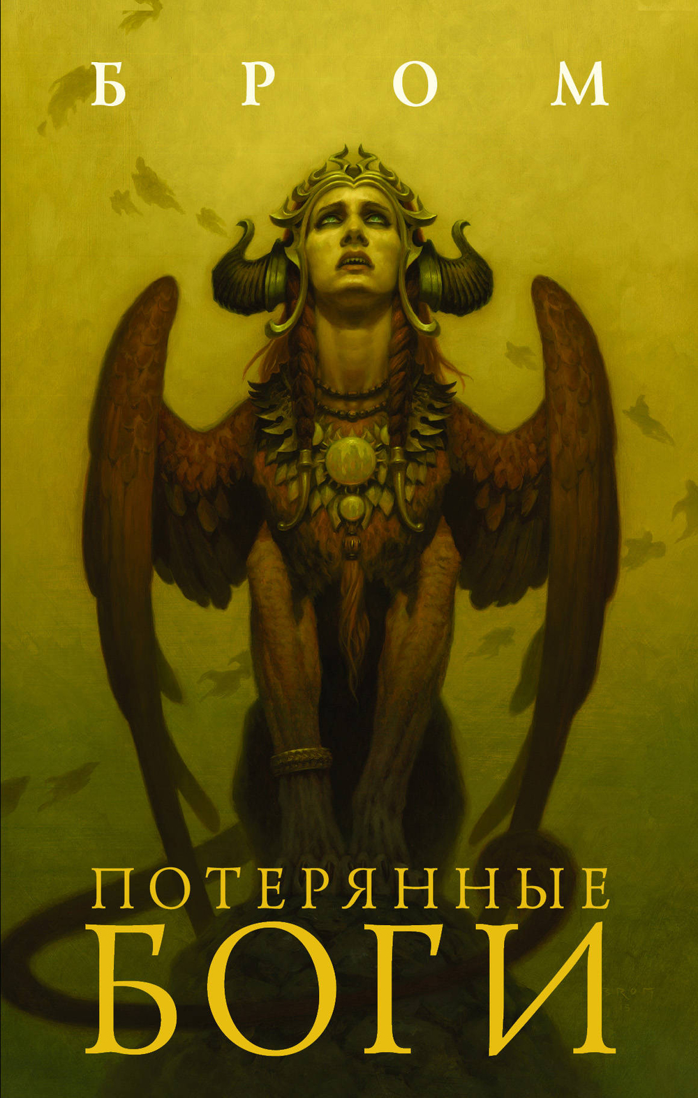 Потерянные боги. Джеральд Бром