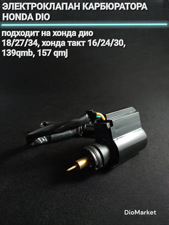 Электроклапан карбюратора Хонда дио/такт / 139qmb / 157qmj