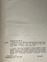 Книга "Алхимик, или Жизнь композитора Александра Бородина"