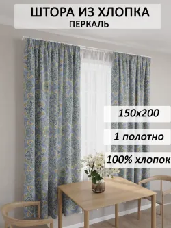 Штора тканевая на кухню, для спальни 150х200 1шт