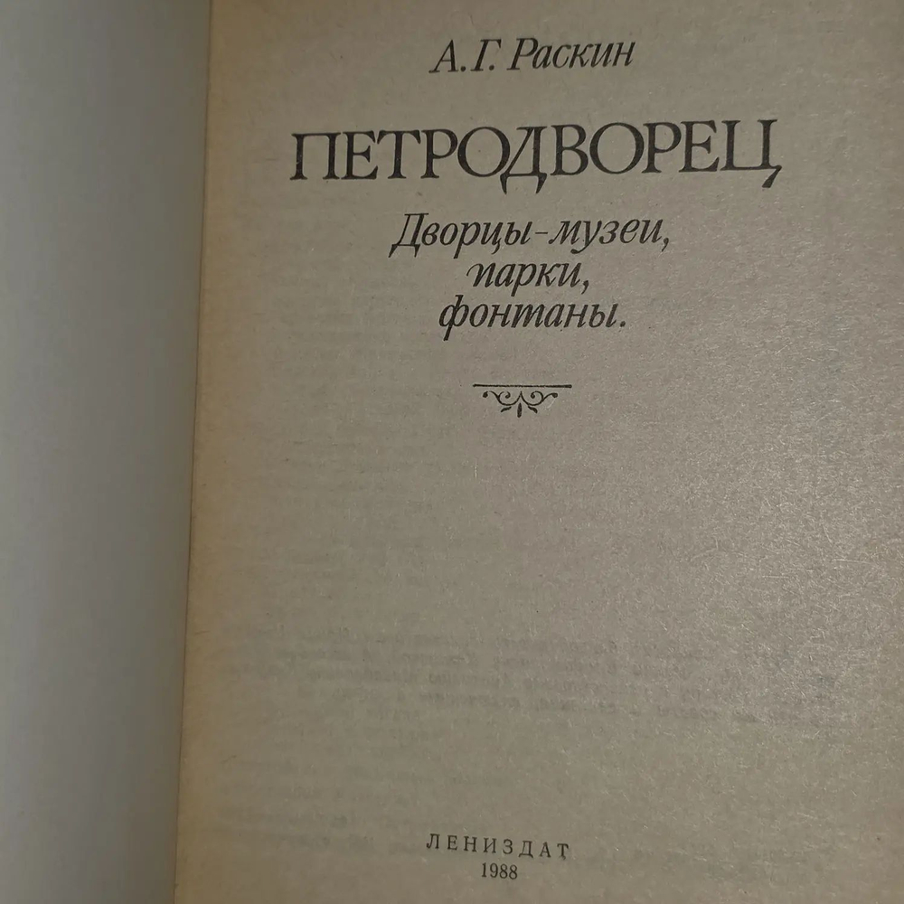 Раскин А. Г. Петродворец: Дворцы-музеи, парки, фонтаны.