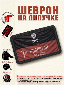 Шеврон на липучке "Корниловцы. Первый ударный отряд" dtf